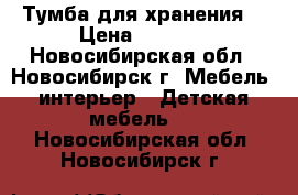 Тумба для хранения. › Цена ­ 3 500 - Новосибирская обл., Новосибирск г. Мебель, интерьер » Детская мебель   . Новосибирская обл.,Новосибирск г.